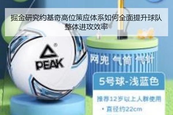 掘金研究约基奇高位策应体系如何全面提升球队整体进攻效率