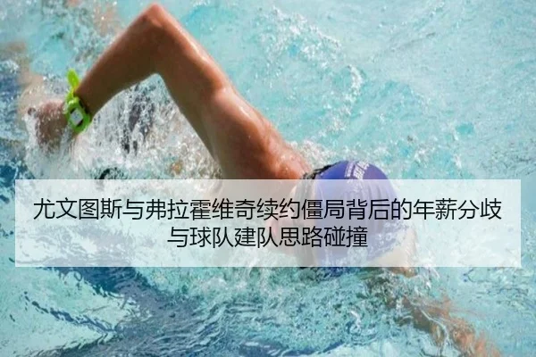 尤文图斯与弗拉霍维奇续约僵局背后的年薪分歧与球队建队思路碰撞