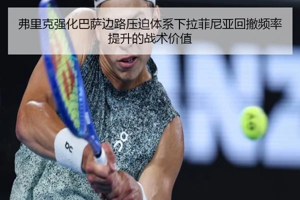 弗里克强化巴萨边路压迫体系下拉菲尼亚回撤频率提升的战术价值
