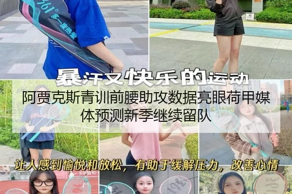 阿贾克斯青训前腰助攻数据亮眼荷甲媒体预测新季继续留队