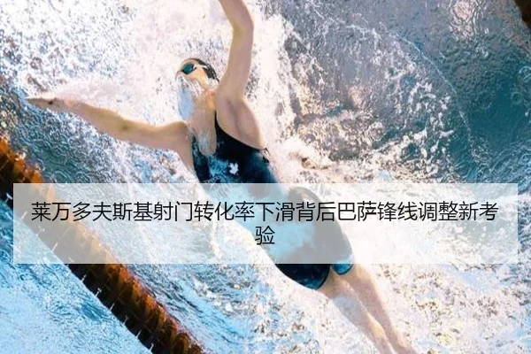 莱万多夫斯基射门转化率下滑背后巴萨锋线调整新考验